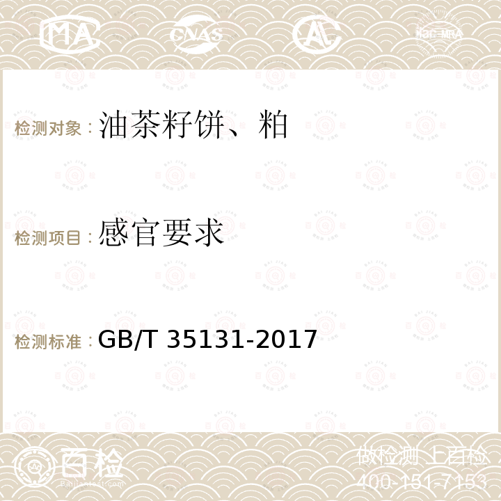 感官要求 GB/T 35131-2017 油茶籽饼、粕