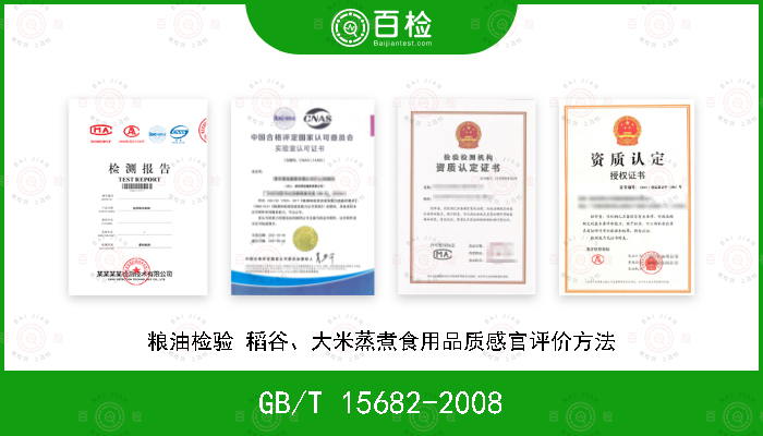 GB/T 15682-2008 粮油检验 稻谷、大米蒸煮食用品质感官评价方法
