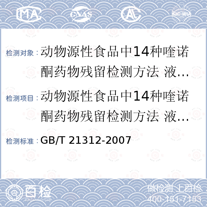 动物源性食品中14种喹诺酮药物残留检测方法 液相色谱-质谱/质谱法 动物源性食品中14种喹诺酮药物残留检测方法 液相色谱-质谱/质谱法 GB/T 21312-2007