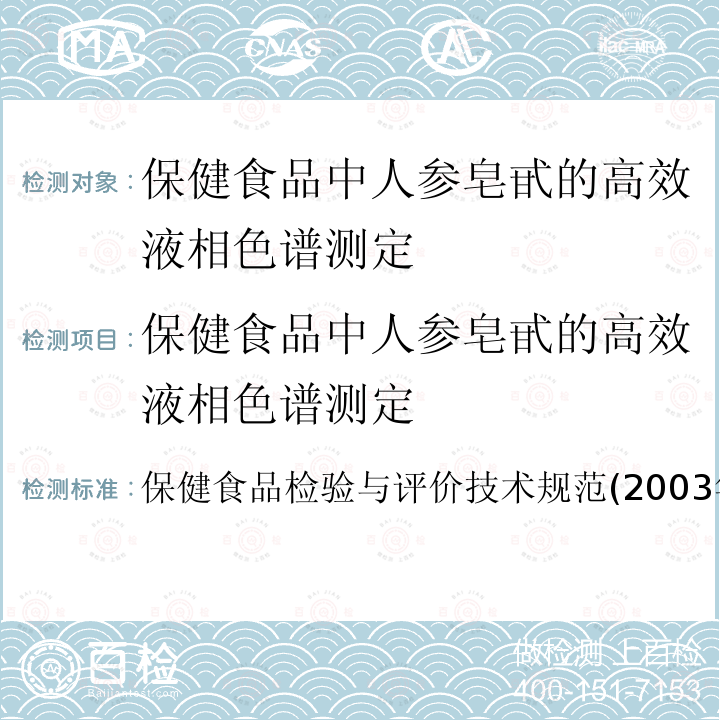 保健食品中人参皂甙的高效液相色谱测定 保健食品检验与评价技术规范  (2003年版)十一