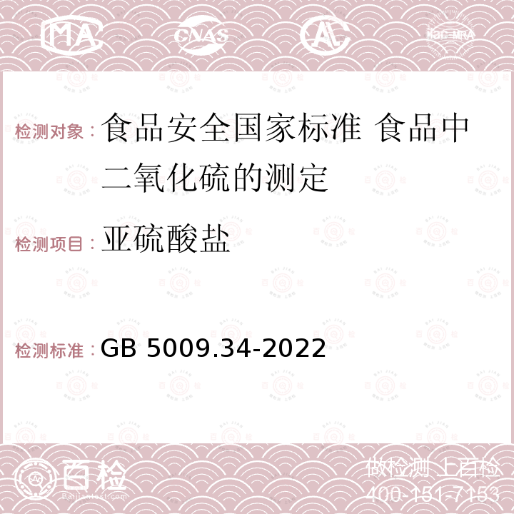 亚硫酸盐 GB 5009.34-2022 食品安全国家标准 食品中二氧化硫的测定