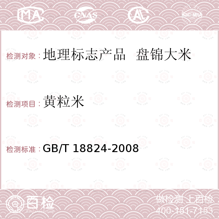 黄粒米 GB/T 18824-2008 地理标志产品 盘锦大米