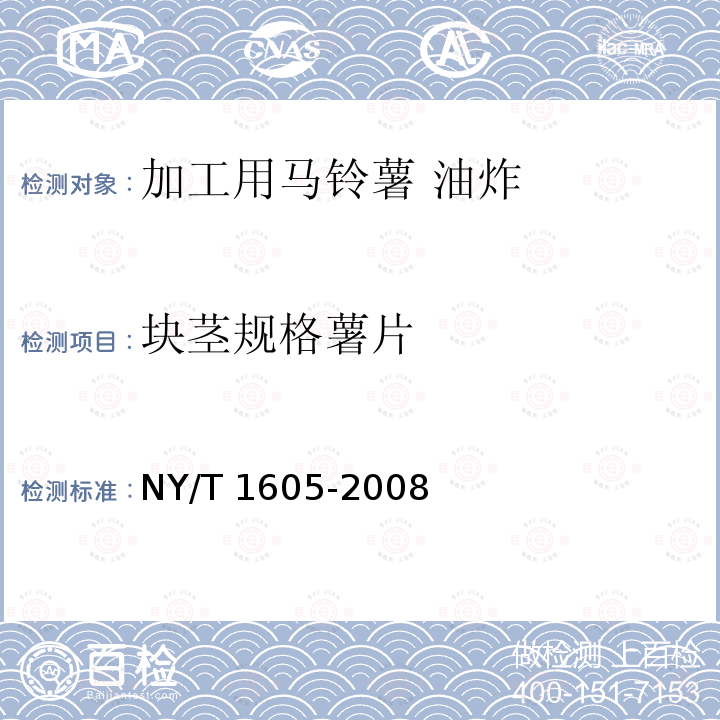 块茎规格薯片 NY/T 1605-2008 加工用马铃薯 油炸