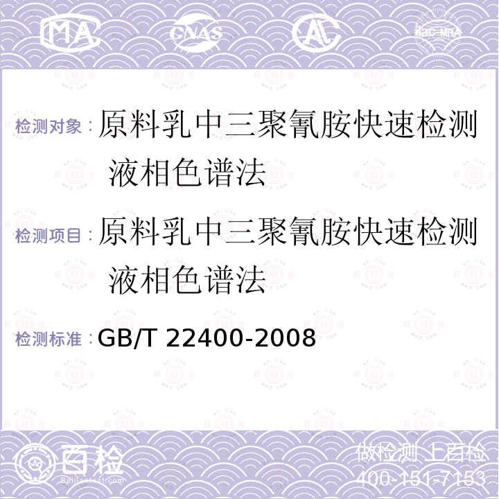 原料乳中三聚氰胺快速检测 液相色谱法 GB/T 22400-2008 原料乳中三聚氰胺快速检测 液相色谱法