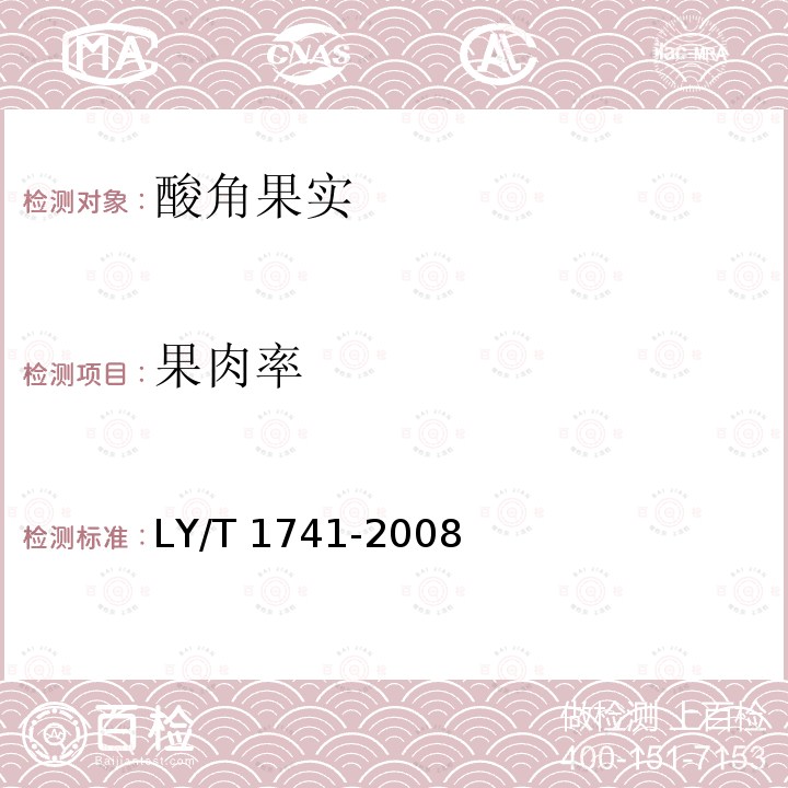 果肉率 LY/T 1741-2008 酸角果实