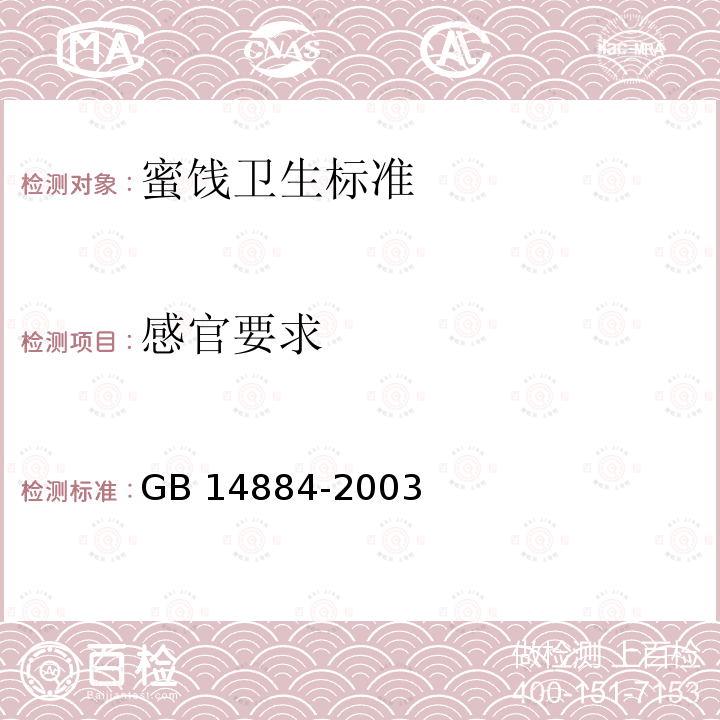 感官要求 GB 14884-2003 蜜饯卫生标准