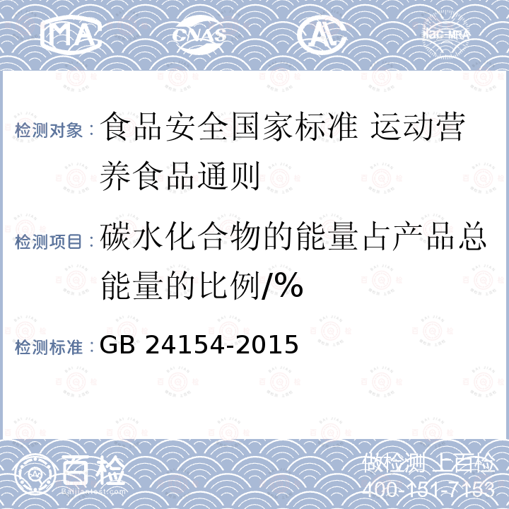 碳水化合物的能量占产品总能量的比例/% GB 24154-2015 食品安全国家标准 运动营养食品通则(附2021年第1号修改单)