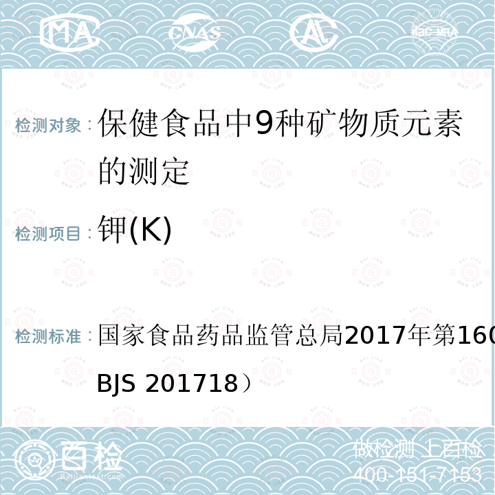 钾(K) 总局2017年第160号公告 钾(K) 国家食品药品监管 附件6（BJS 201718）