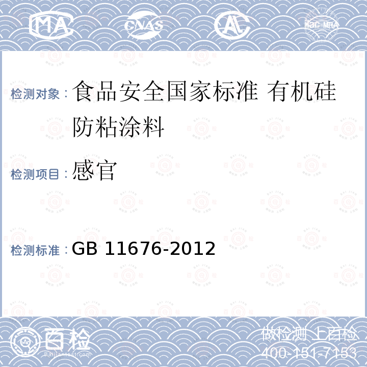 感官 GB 11676-2012 食品安全国家标准 有机硅防粘涂料