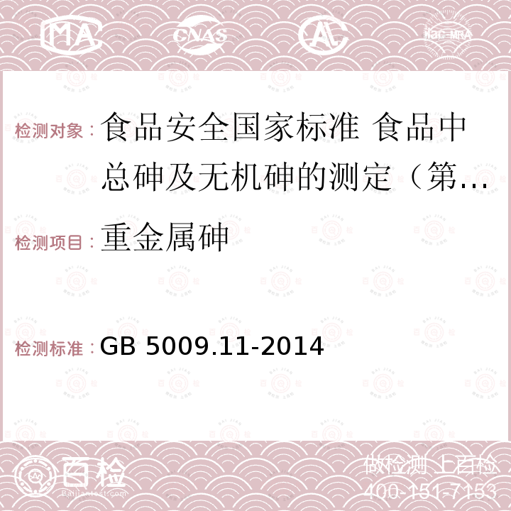 重金属砷 GB 5009.11-2014 食品安全国家标准 食品中总砷及无机砷的测定