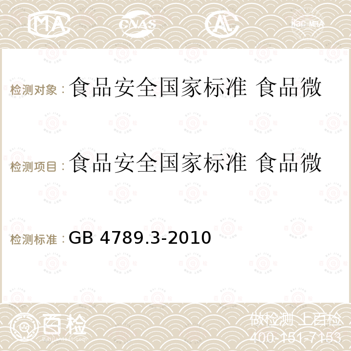 食品安全国家标准 食品微生物学检验 大肠菌群计数 GB 4789.3-2010 食品安全国家标准 食品微生物学检验 大肠菌群计数