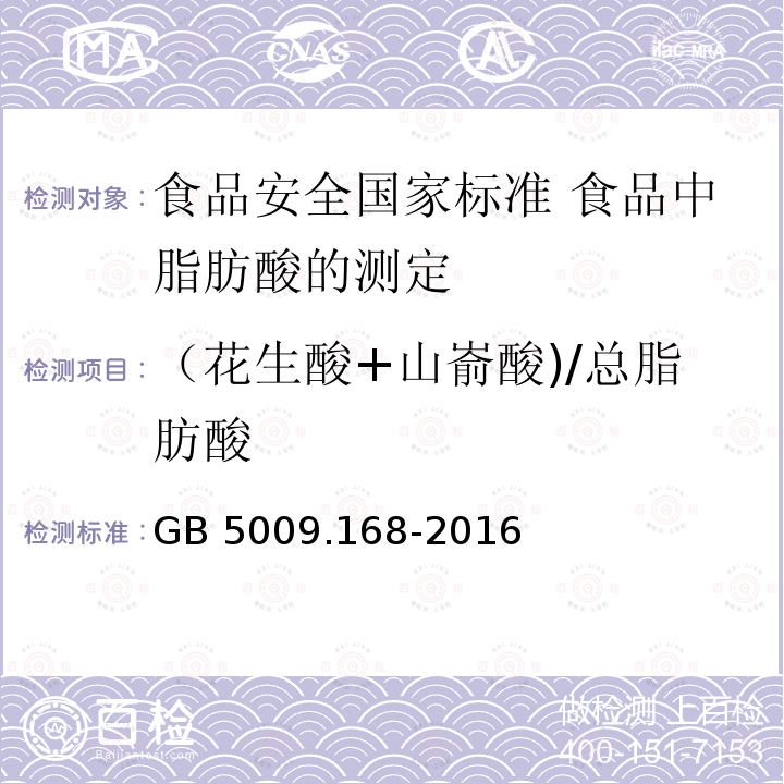 （花生酸+山嵛酸)/总脂肪酸 GB 5009.168-2016 食品安全国家标准 食品中脂肪酸的测定