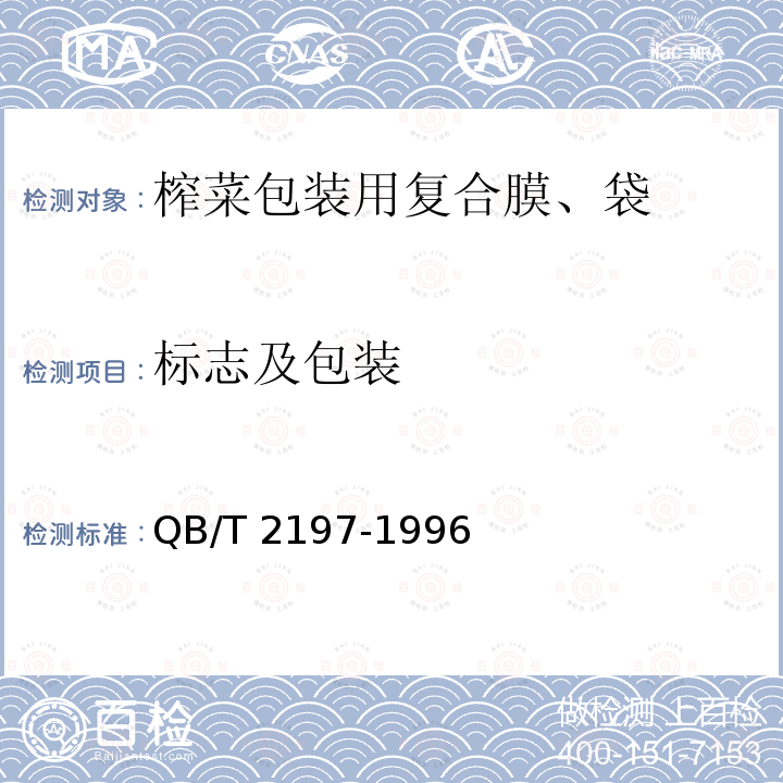 标志及包装 QB/T 2197-1996 【强改推】榨菜包装用复合膜、袋