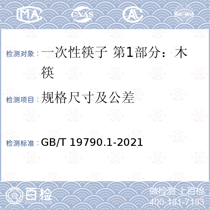 规格尺寸及公差 GB/T 19790.1-2021 一次性筷子 第1部分：木筷