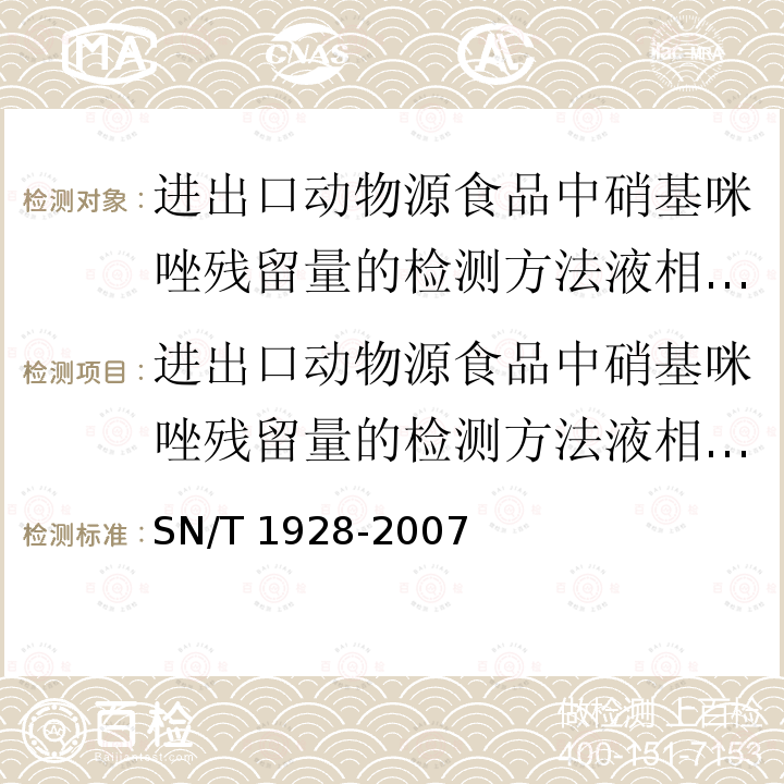 进出口动物源食品中硝基咪唑残留量的检测方法液相色谱-质谱/质谱法 SN/T 1928-2007 进出口动物源性食品中硝基咪唑残留量检测方法 液相色谱－质谱/质谱法