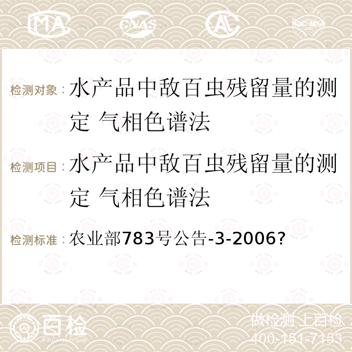 水产品中敌百虫残留量的测定 气相色谱法 农业部783号公告-3-2006?  ?