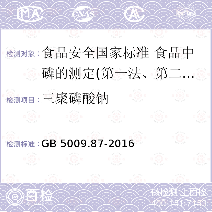 三聚磷酸钠 三聚磷酸钠 GB 5009.87-2016