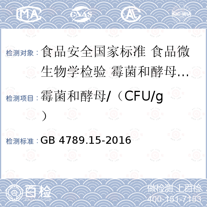 霉菌和酵母/（CFU/g） GB 4789.15-2016 食品安全国家标准 食品微生物学检验 霉菌和酵母计数