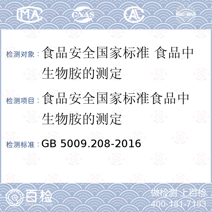 食品安全国家标准
食品中生物胺的测定 GB 5009.208-2016 食品安全国家标准 食品中生物胺的测定