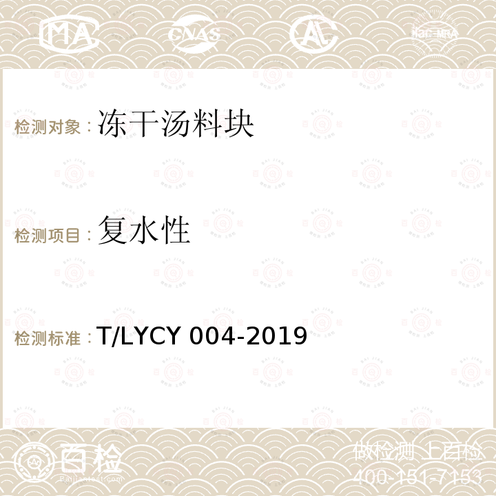 复水性 LYCY 004-2019  T/