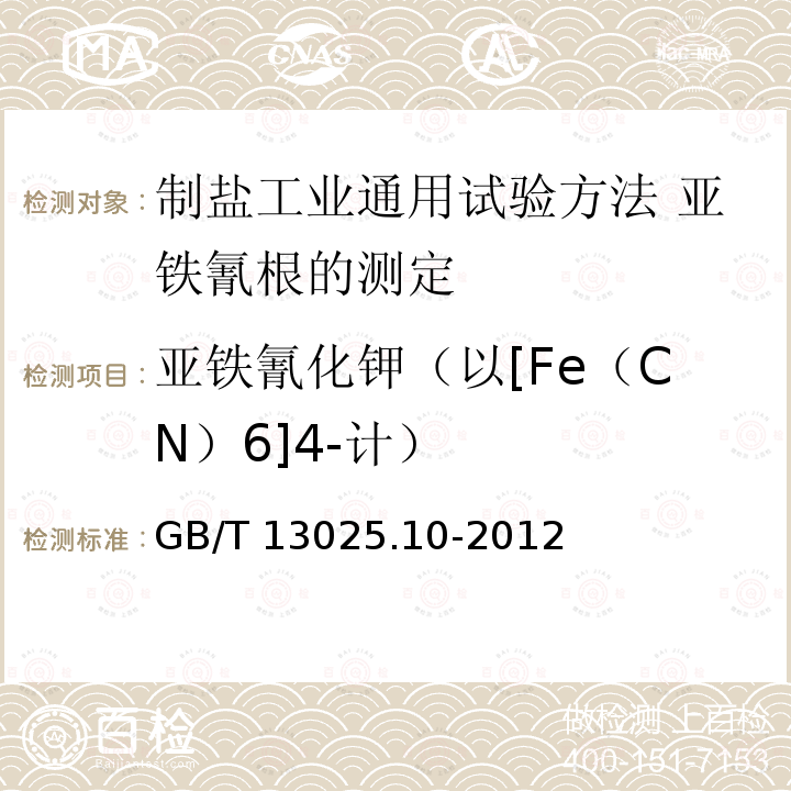 亚铁氰化钾（以[Fe（CN）6]4-计） GB/T 13025.10-2012 制盐工业通用试验方法 亚铁氰根的测定