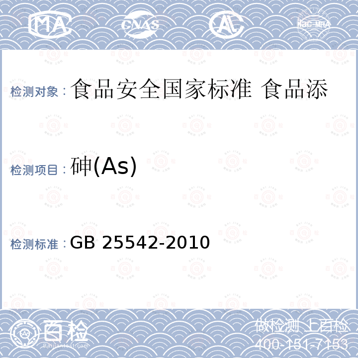 砷(As) GB 25542-2010 食品安全国家标准 食品添加剂 甘氨酸(氨基乙酸)