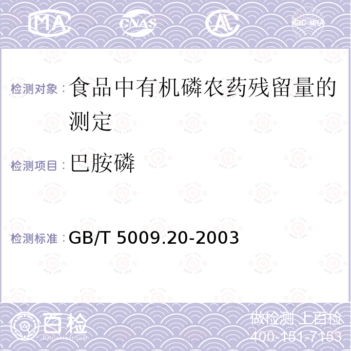 巴胺磷 巴胺磷 GB/T 5009.20-2003