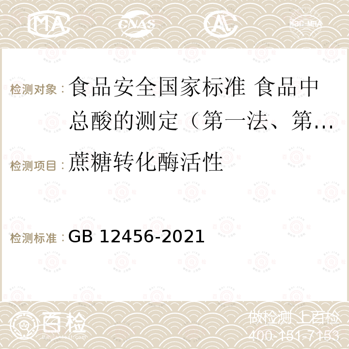 蔗糖转化酶活性 GB 12456-2021 食品安全国家标准 食品中总酸的测定