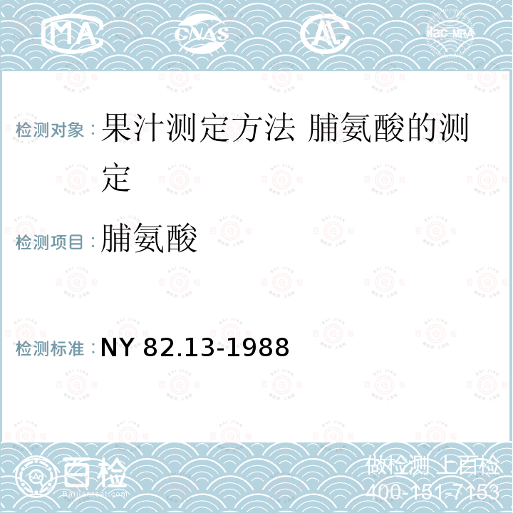 脯氨酸 NY/T 82.13-1988 果汁测定方法 脯氨酸的测定