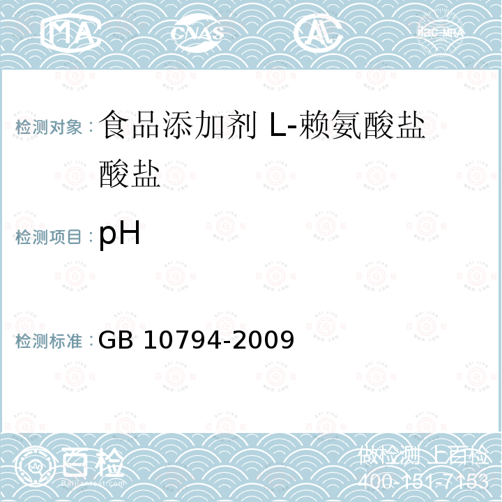 pH GB 10794-2009 食品添加剂 L-赖氨酸盐酸盐