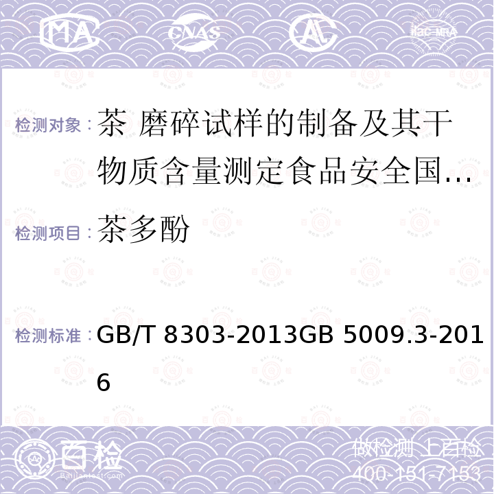 茶多酚 茶多酚 GB/T 8303-2013GB 5009.3-2016