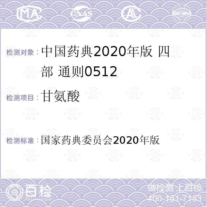 甘氨酸 国家药典委员会 2020年版 中国药典2020年版 四部 通则0512