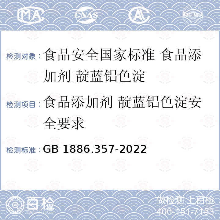 食品添加剂 靛蓝铝色淀安全要求 GB 1886.357-2022 食品安全国家标准 食品添加剂 靛蓝铝色淀