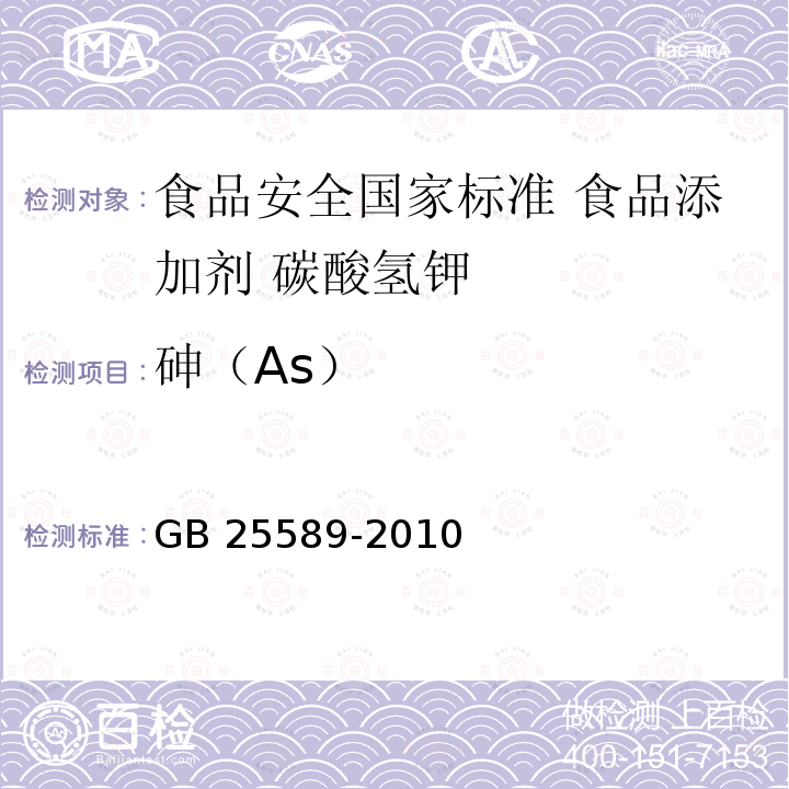 砷（As） GB 25589-2010 食品安全国家标准 食品添加剂 碳酸氢钾