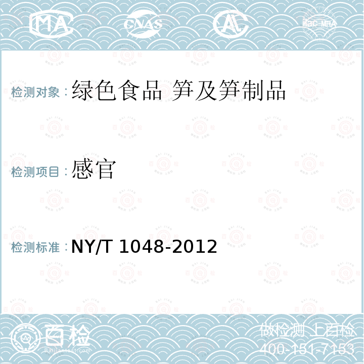 感官 感官 NY/T 1048-2012
