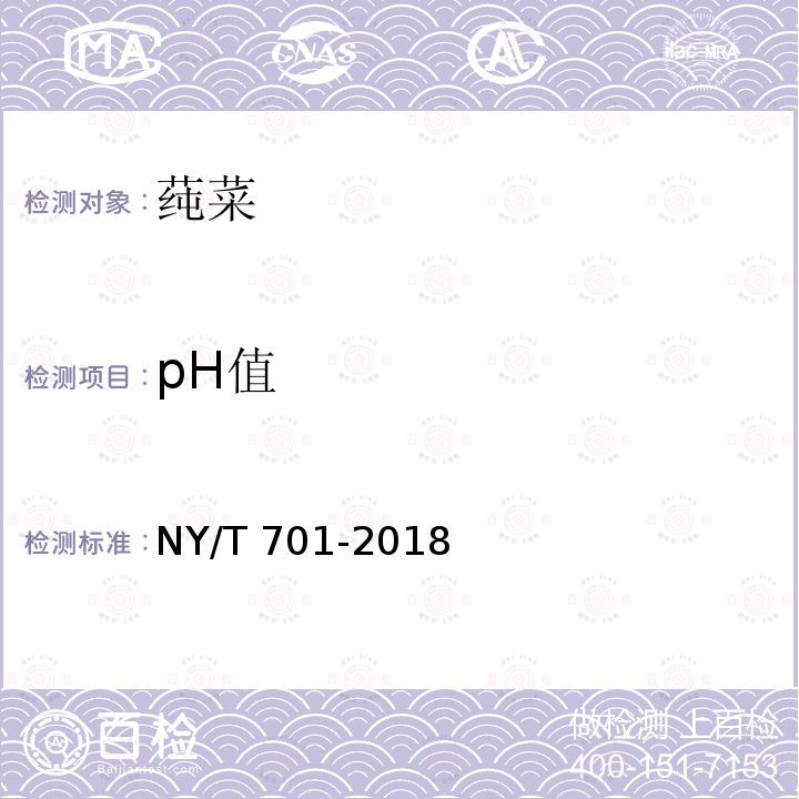 pH值 NY/T 701-2018 莼菜
