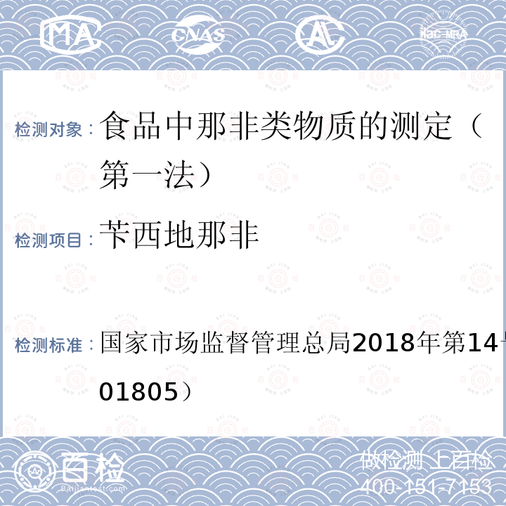 苄西地那非 国家市场监督管理总局2018年第14号  公告（BJS 201805）