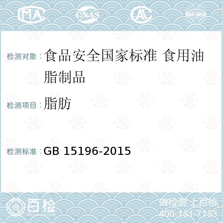 脂肪 GB 15196-2015 食品安全国家标准 食用油脂制品