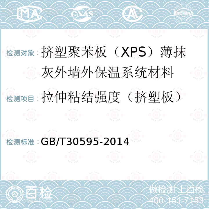 拉伸粘结强度（挤塑板） GB/T 30595-2014 挤塑聚苯板(XPS)薄抹灰外墙外保温系统材料