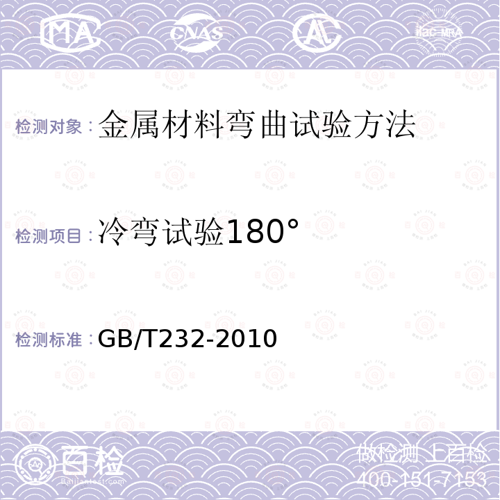 冷弯试验180° GB/T 232-2010 金属材料 弯曲试验方法