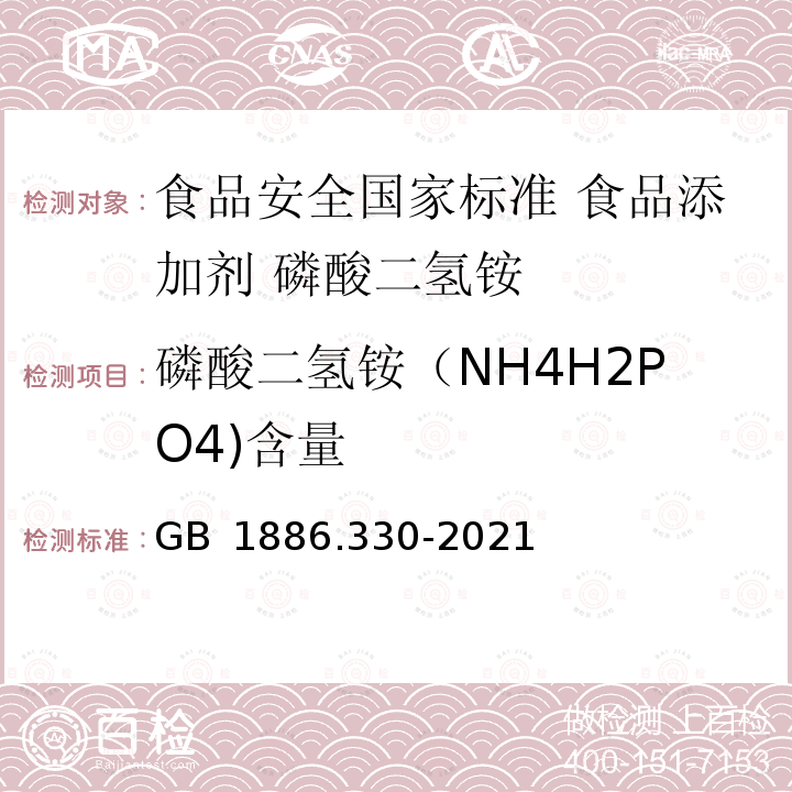 磷酸二氢铵（NH4H2PO4)含量 磷酸二氢铵（NH4H2PO4)含量 GB 1886.330-2021