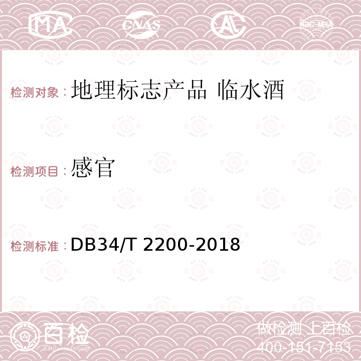感官 DB34/T 2200-2018 地理标志产品 临水酒