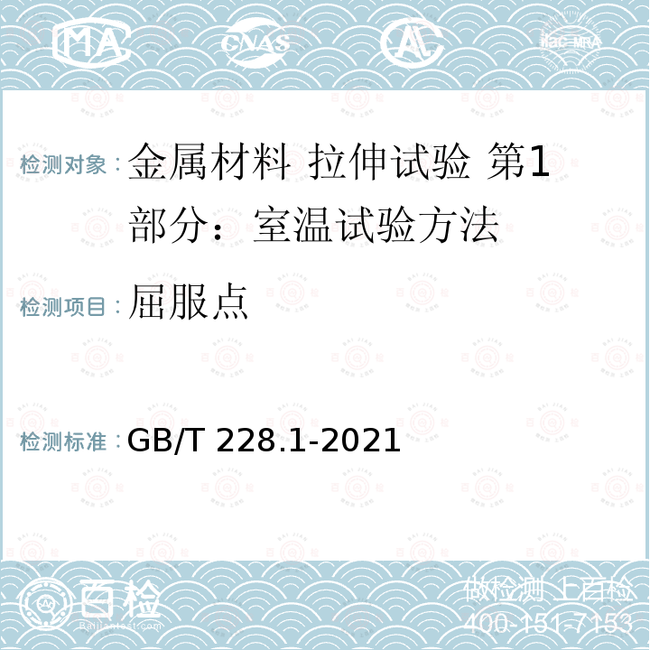 屈服点 GB/T 228.1-2021 金属材料 拉伸试验 第1部分:室温试验方法