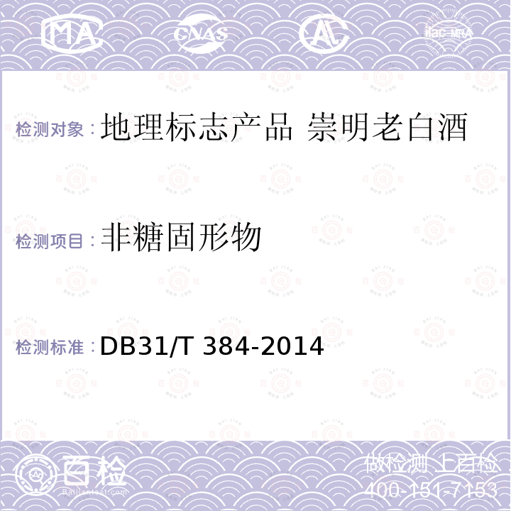 非糖固形物 DB31/T 384-2014 地理标志产品 崇明老白酒