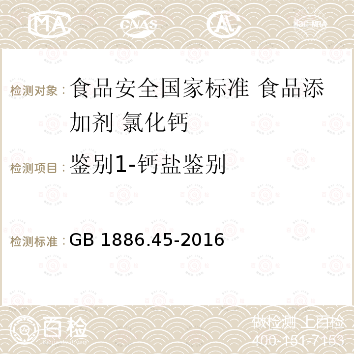 鉴别1-钙盐鉴别 GB 1886.45-2016 食品安全国家标准 食品添加剂 氯化钙