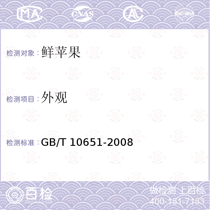 外观 GB/T 10651-2008 鲜苹果