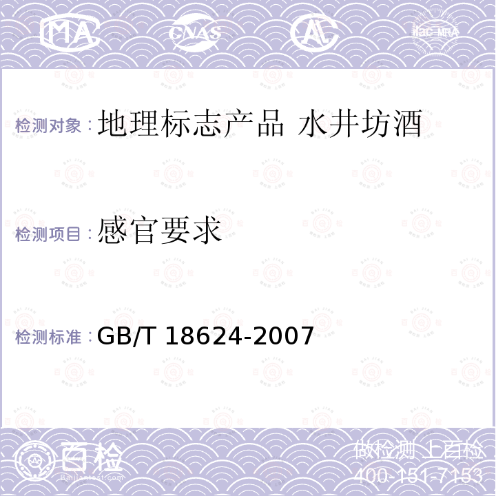 感官要求 GB/T 18624-2007 地理标志产品 水井坊酒(附第1号修改单)