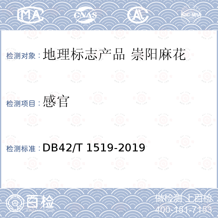 感官 DB42/T 1519-2019 地理标志产品 崇阳麻花