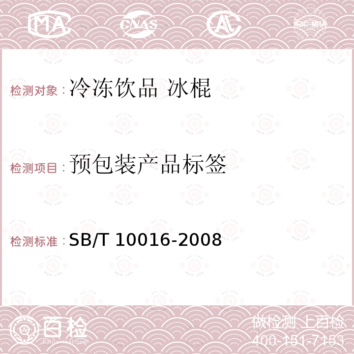 预包装产品标签 SB/T 10016-2008 冷冻饮品 冰棍