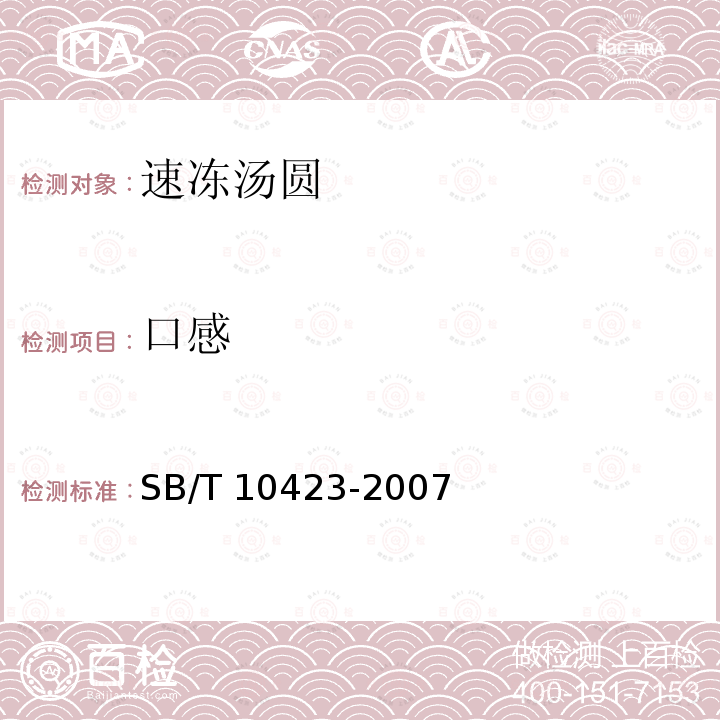 口感 SB/T 10423-2007 速冻汤圆
